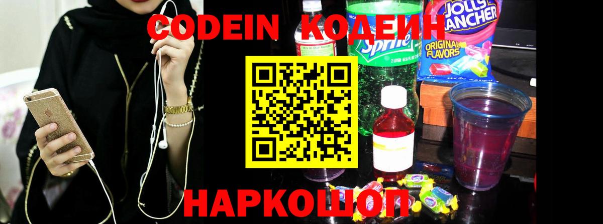Codein напиток Lean (лин) Железноводск